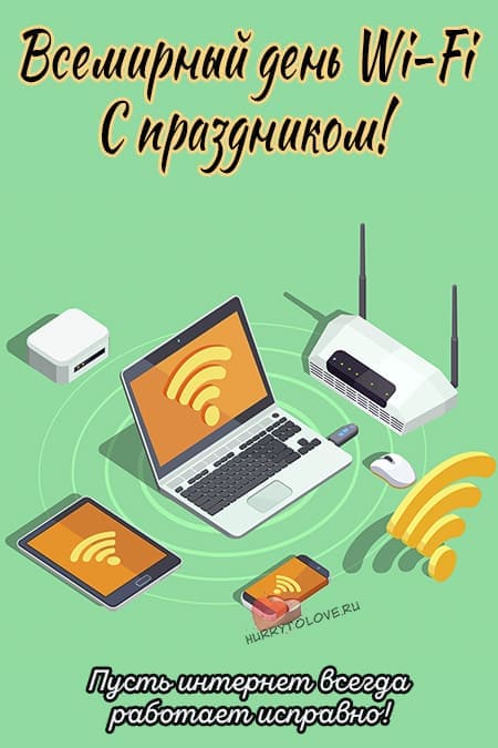 Всемирный день Wi-Fi - прикольные картинки с надписями на 20 июня 2024