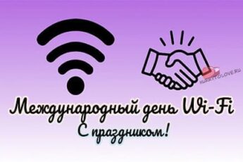 Всемирный день Wi-Fi, картинка поздравление.