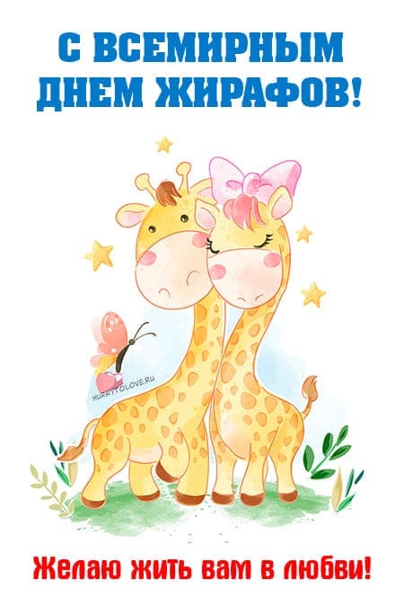 Всемирный день жирафов - прикольные картинки с надписями на 21 июня 2024