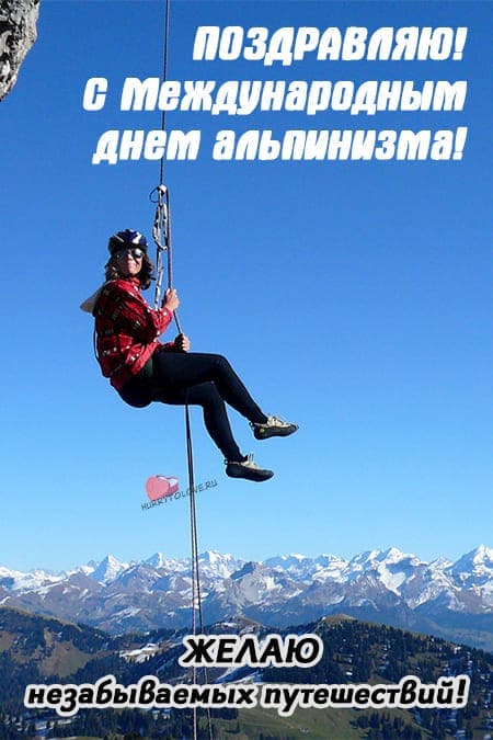 Международный день Альпинизма - прикольные картинки на 8 августа 2024