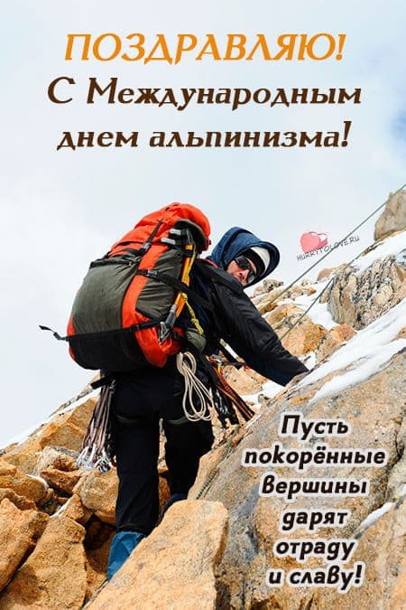 Международный день Альпинизма - прикольные картинки на 8 августа 2024