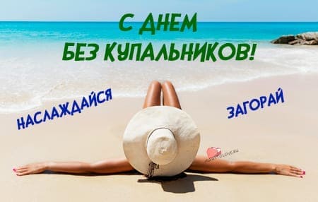 День без купальников, картинка поздравление.