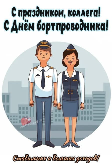 День бортпроводника гражданской авиации - картинки, поздравления на 12 июля 2024