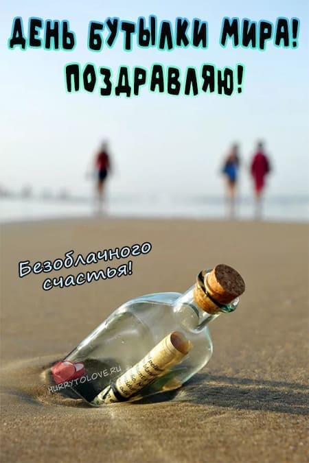 День бутылки мира - прикольные картинки с надписями на 28 июля 2024
