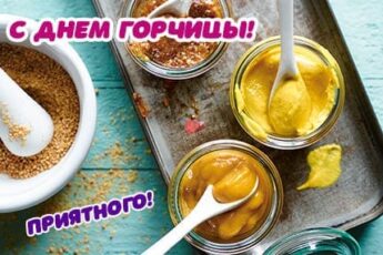 День горчицы картинка поздравление.