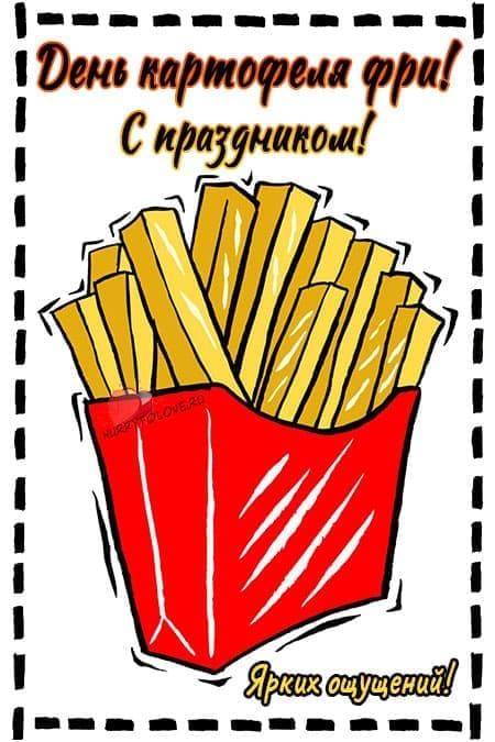 День картофеля-фри - прикольные картинки с надписями на 13 июля 2024