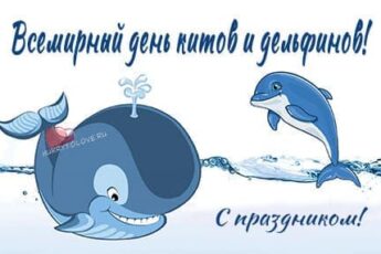 День китов и дельфинов картинка поздравление.