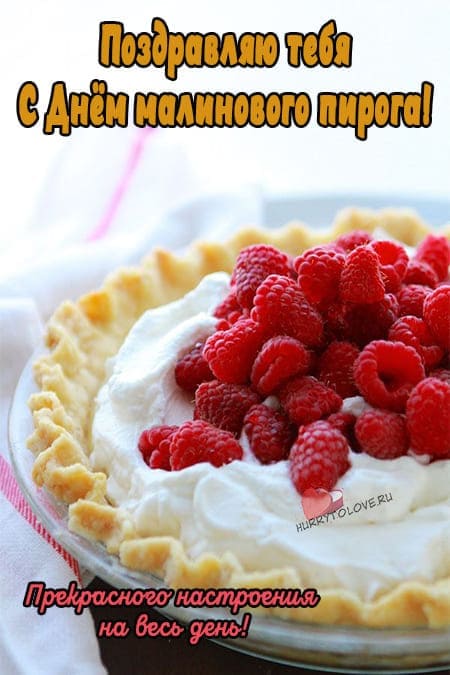 День малинового пирога - красивые картинки с надписями на 31 июля 2024