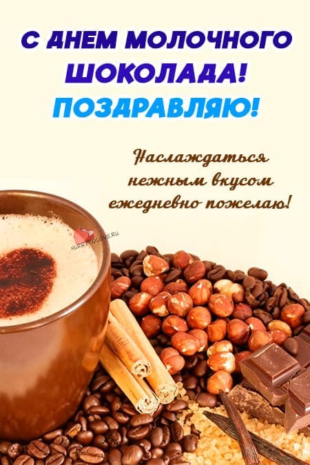 День молочного шоколада - красивые картинки с надписями на 28 июля 2024