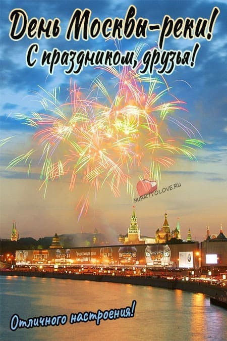 День Москвы-реки - красивые картинки с надписями, поздравления на 19 июля 2024