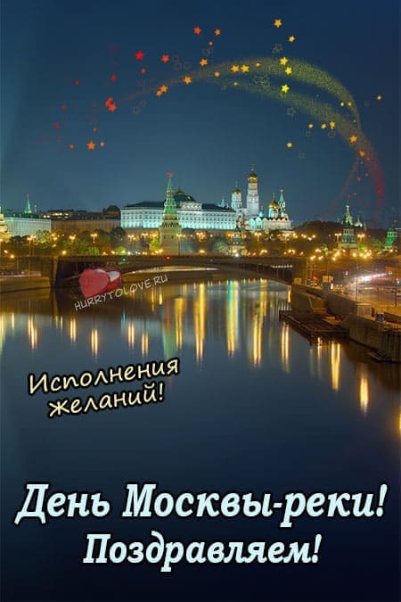 День Москвы-реки - красивые картинки с надписями, поздравления на 19 июля 2024