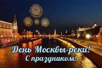 День Москвы-реки, картинка поздравление.