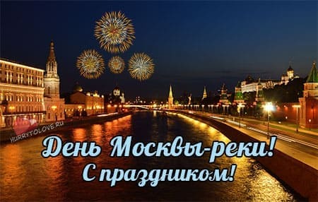 День Москвы-реки, картинка поздравление.