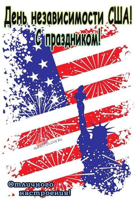 День независимости США - прикольные картинки с надписями, поздравления на 4 июля 2024