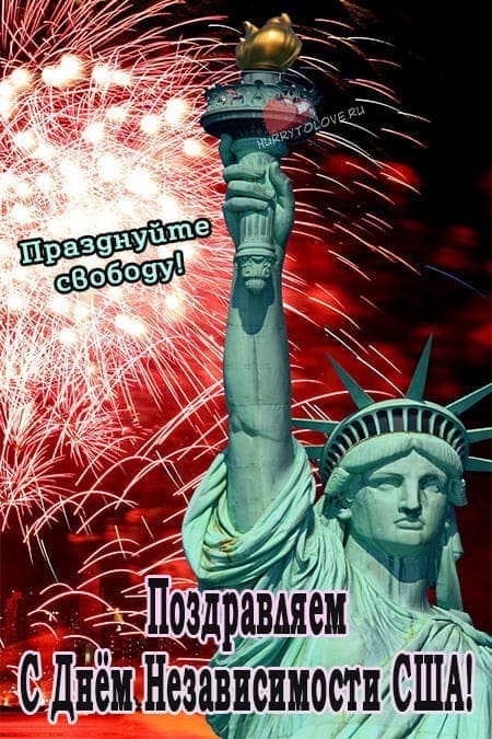 День независимости США - прикольные картинки с надписями, поздравления на 4 июля 2024