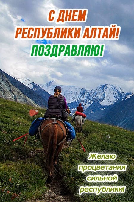 День образования Республики Алтай - картинки, поздравления на 3 июля 2024