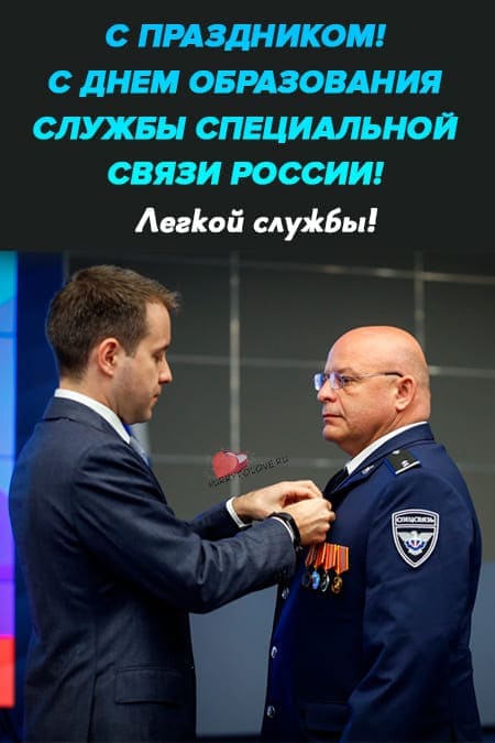 День образования Службы специальной связи России - картинки, поздравления на 1 августа 2024