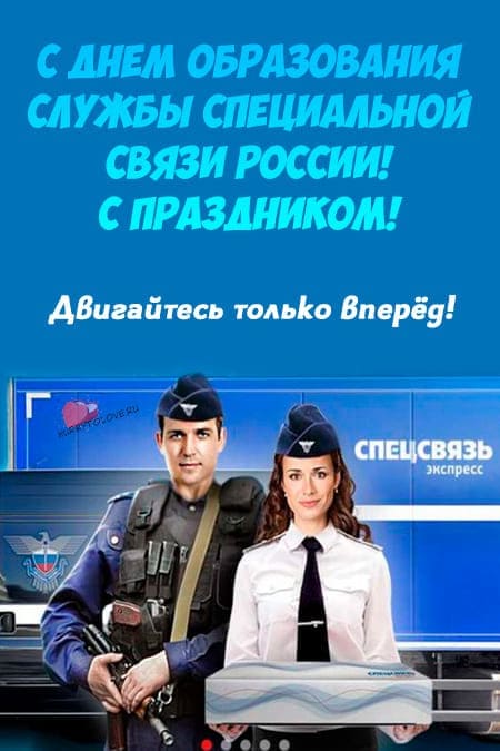 День образования Службы специальной связи России - картинки, поздравления на 1 августа 2024