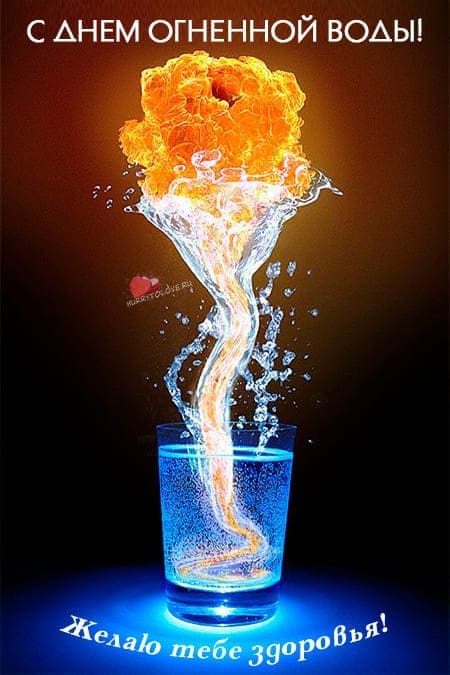 День огненной воды - прикольные картинки, поздравления на 6 августа 2024