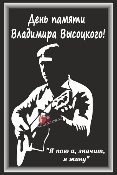 День памяти Владимира Высоцкого - картинки с надписями на 25 июля 2024