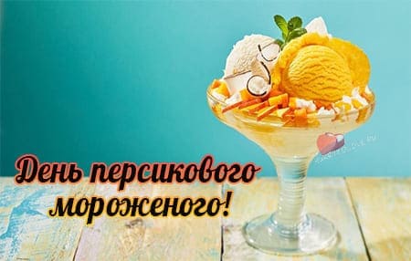 День персикового мороженого, картинка поздравление.