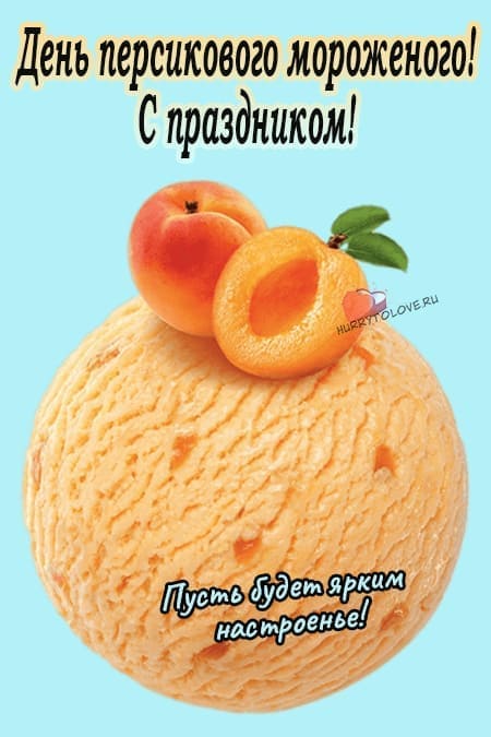 День персикового мороженого - картинки с надписями, поздравления на 17 июля 2024