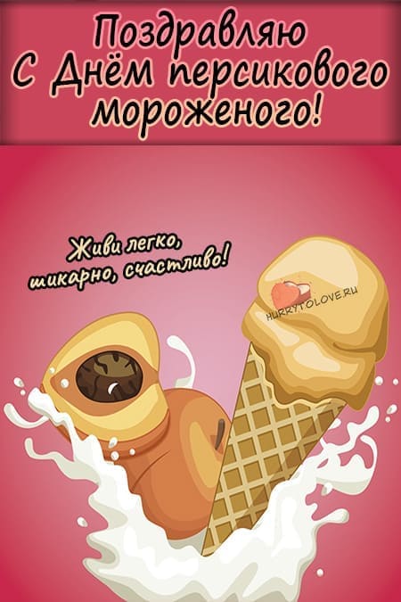 День персикового мороженого - картинки с надписями, поздравления на 17 июля 2024