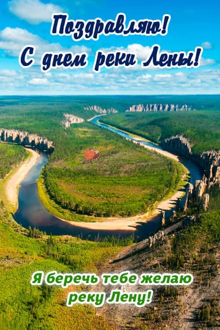 День реки Лена - прикольные картинки с надписями, поздравления на 2 июля 2024