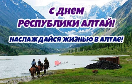День Республики Алтай, картинка поздравление.