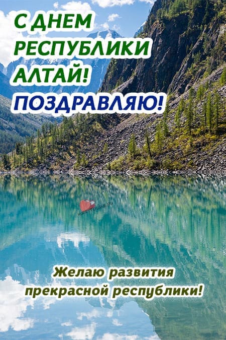 День образования Республики Алтай - картинки, поздравления на 3 июля 2024