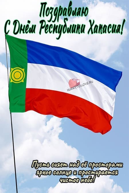День Республики Хакасия - красивые картинки, поздравления на 3 июля 2024