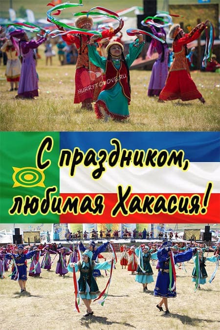 День Республики Хакасия - красивые картинки, поздравления на 3 июля 2024
