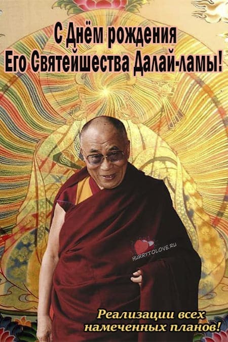 День рождения Далай-Ламы - прикольные картинки с надписями на 6 июля 2024