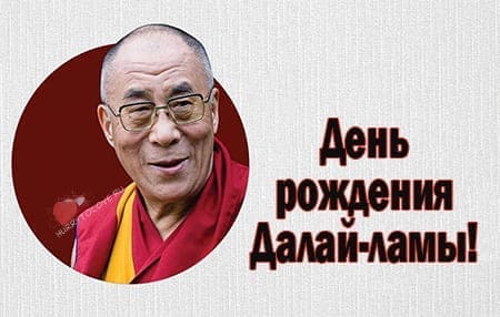 День рождения Далай-Ламы, картинка поздравление.