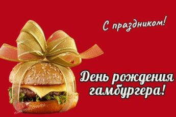 День рождения гамбургера, картинка поздравление.