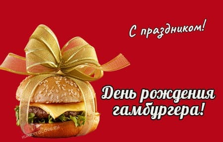 День рождения гамбургера, картинка поздравление.