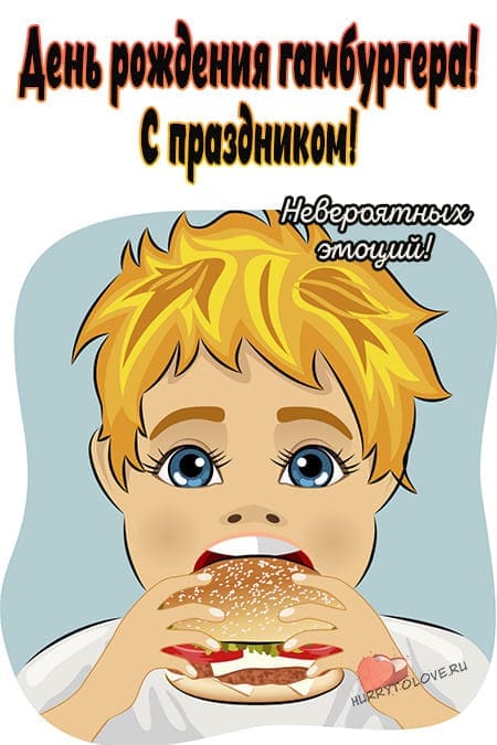 День рождения гамбургера - прикольные картинки с надписями на 27 июля 2024