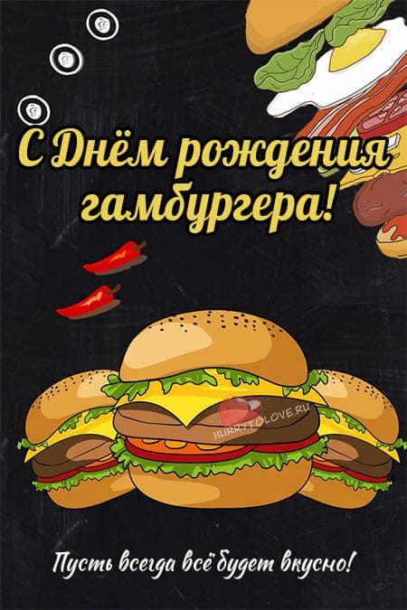 День рождения гамбургера - прикольные картинки с надписями на 27 июля 2024