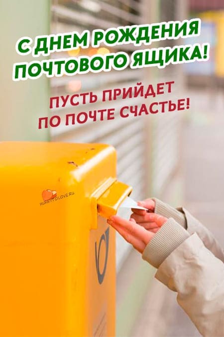 День рождения почтового ящика - прикольные картинки с надписями на 2 августа 2024
