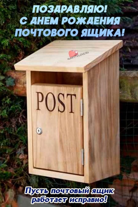 День рождения почтового ящика - прикольные картинки с надписями на 2 августа 2024