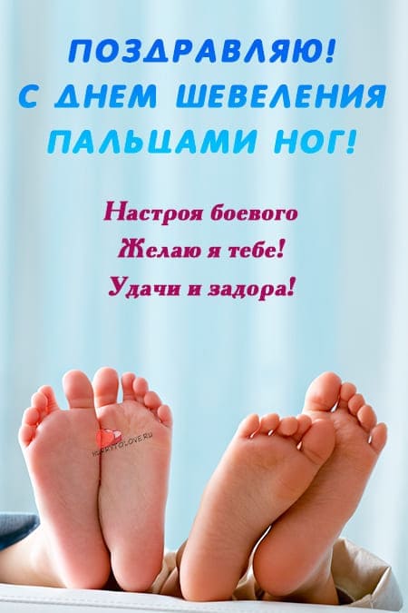 День шевеления пальцами ног - прикольные картинки с надписями на 6 августа 2024