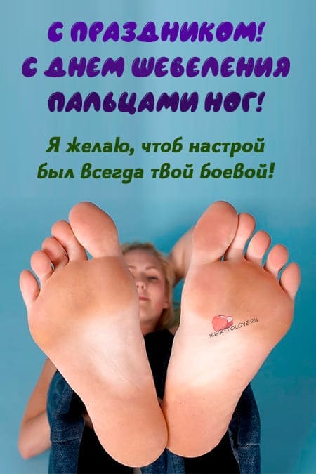День шевеления пальцами ног - прикольные картинки с надписями на 6 августа 2024