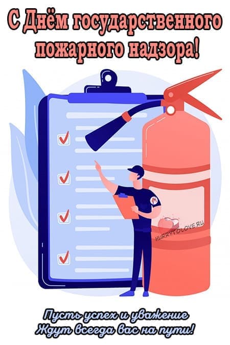 День создания органов государственного пожарного надзора - картинки, поздравления на 18 июля 2024
