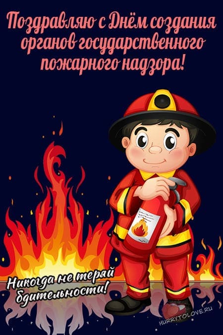 День создания органов государственного пожарного надзора - картинки, поздравления на 18 июля 2024