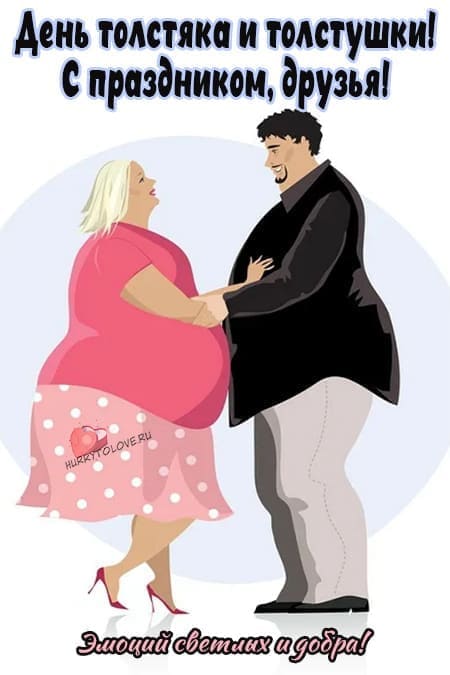 День толстяка и толстушки - прикольные картинки, поздравления на 22 июля 2024