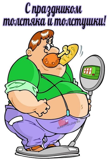 День толстяка и толстушки - прикольные картинки, поздравления на 22 июля 2024