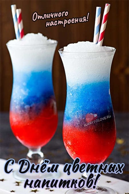 День цветных напитков - прикольные картинки с надписями на 30 июля 2024