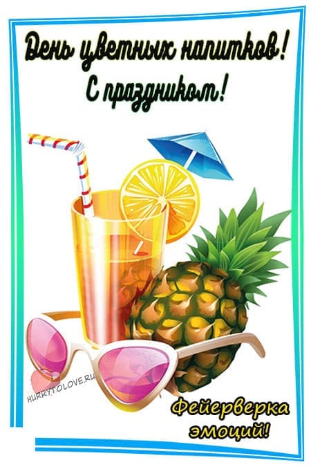 День цветных напитков - прикольные картинки с надписями на 30 июля 2024