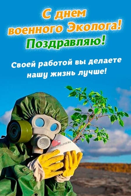 День Военного Эколога - прикольные картинки, поздравления на 15 июля 2024