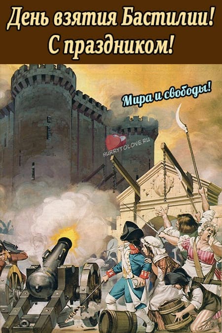 День взятия Бастилии - прикольные картинки, поздравления на 14 июля 2024